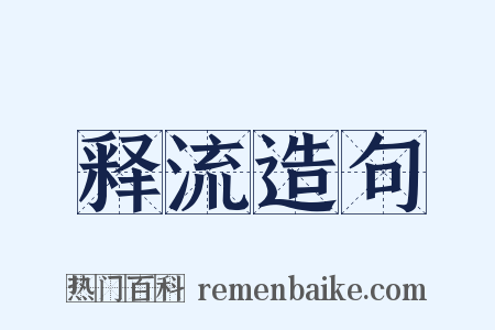 释流造句是什么意思的图片